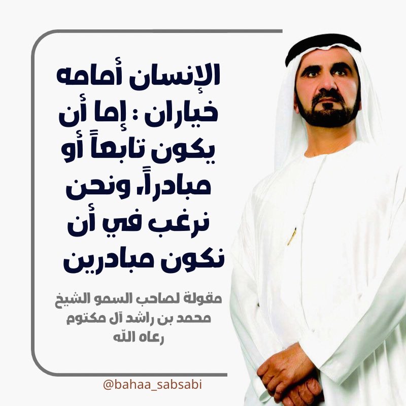 BahaaAldien's tweet photo. الإنسان أمامه خياران : إما أن يكون تابعاً أو مبادراً، ونحن نرغب في أن نكون مبادرين.
مقولة لصاحب السمو الشيخ محمد بن راشد آل مكتوم رعاه الله https://t.co/SvWDoNQ3zl