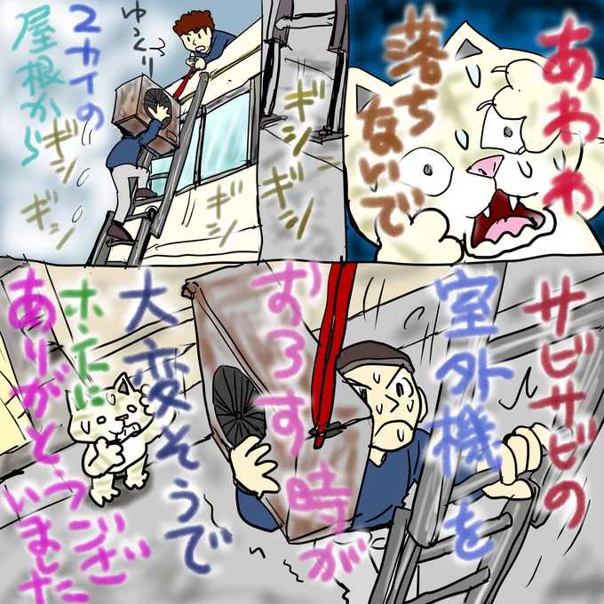新エアコン無事に設置完了😸 やはり何時でも涼しくできる安心感は すばらしーッス ここは二階部屋で室外機は屋根に あったので取り外しがとても大変そうでした😰 みなさま見守ってくれて ありがとーございました🙇‍♂️ 今回苦しまぎれは 「ハラハラして見るおっさんの図」 おやすみなさいー💤
