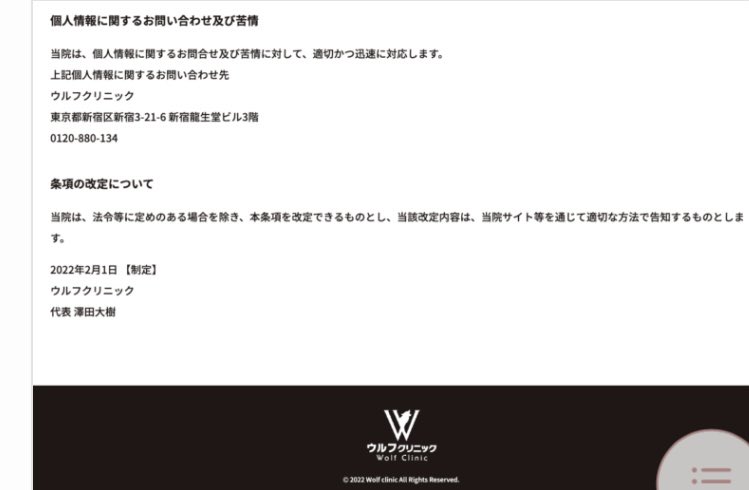 ETgoHOM36774095's tweet image. ウルフクリニックが倒産し、集団訴訟されてますね。
HP「個人情報に関するお問合せ先」がSASALA新宿本店の住所⁇
他も見てみたら、SASALAの店舗と被ってる！
「MONOゲート」絡みの会社？
「株式会社TBI」反社繋がりヤバい
#ウルフクリニック
#SASALA 
#lacoco  
#MONOゲート