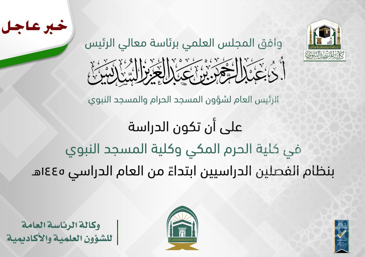 info_fopm's tweet photo. خبر | 
اعتماد الدراسة بنظام الفصلين الدراسيين في #كلية_الحرم_المكي و #كلية_المسجد_النبوي ابتداءً من العام الدراسي 1445هـ، بناءً على قرار المجلس العلمي برئاسة معالي الرئيس العام لشؤون المسجد الحرام والمسجد النبوي. https://t.co/E2wj1mXS2q