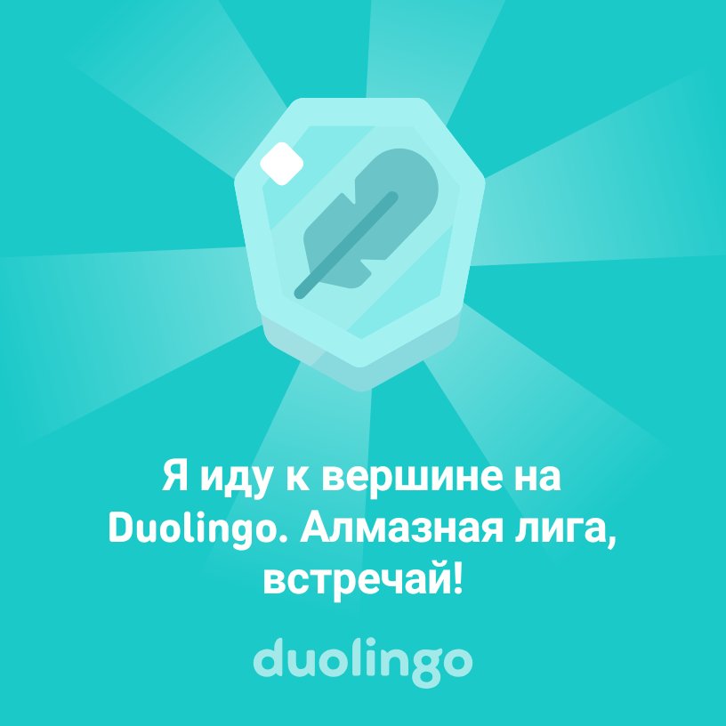 Я иду к вершине на Duolingo. Алмазная лига, встречай!