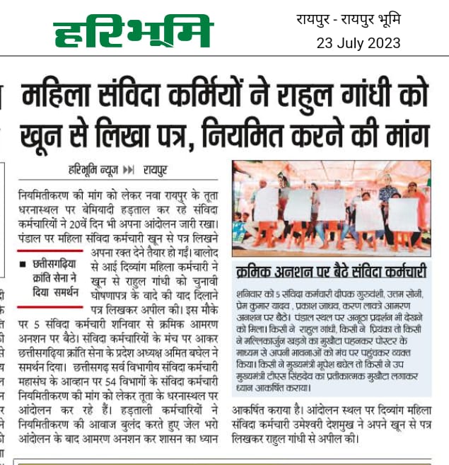 छत्तीसगढ़ महतारी की बेटियां आज भूपेश सरकार के नियमितीकरण की वादाखिलाफी से त्रस्त अपने खून से पत्र लिखने को मजबूर हो चुकी हैं।

लड़की हूं लड़ सकती हूं का बखान करने वाली कांग्रेस पार्टी की नेत्री प्रियंका गांधी जी क्या अपने सरकार से सवाल करेंगी?