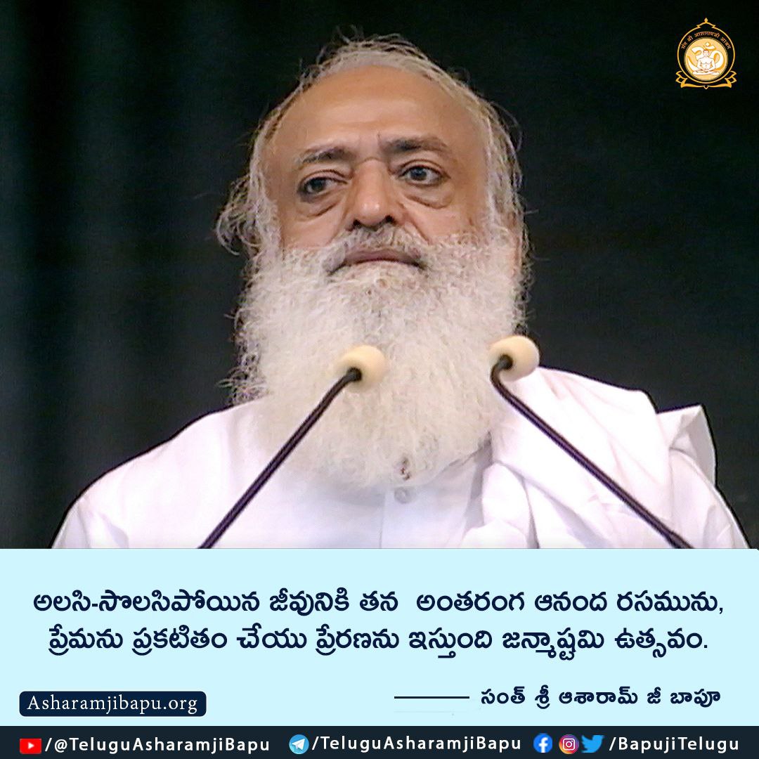 BapujiTelugu's tweet photo. అలసి-సొలసిపోయిన జీవునికి తన అంతరంగ ఆనంద రసమును, ప్రేమను ప్రకటితం చేయు ప్రేరణను ఇస్తుంది జన్మాష్టమి ఉత్సవం.
#SantShriAsharamjiBapu #SantShriAsharamjiAshram #dailyquotes #TeluguQuotes #MorningQuotes #StartYourDayWith #Spirituality https://t.co/rROjLjgiDG