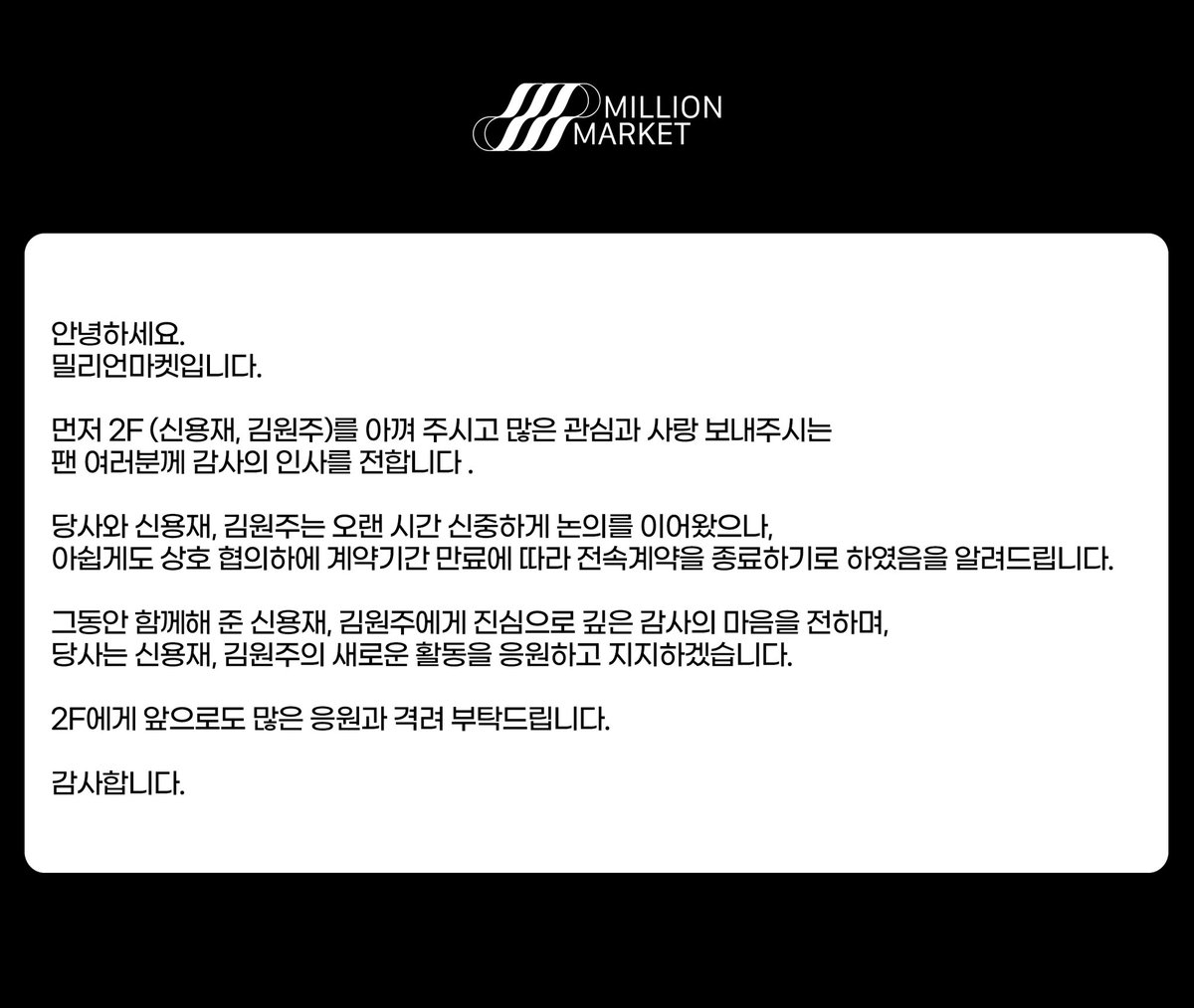 안녕하세요.
밀리언마켓입니다.

2F 전속계약 관련 안내드립니다.

#2F #이프
#신용재 #ShinYongJae
#김원주 #KimWonJoo 
#MILLIONMARKET #밀리언마켓