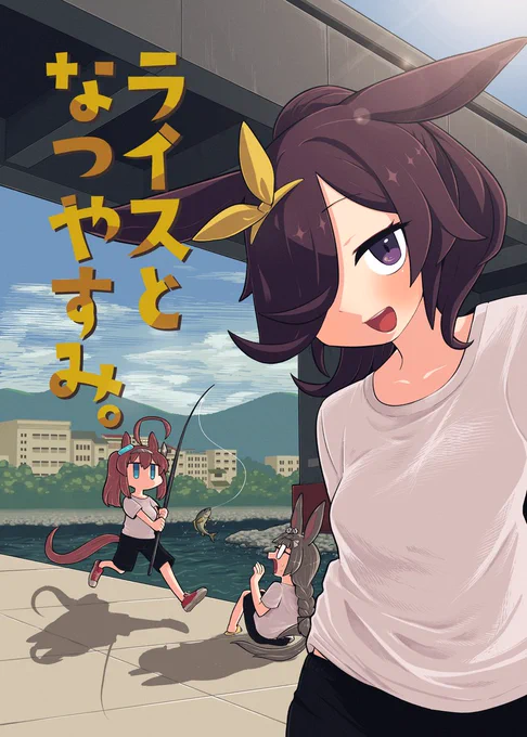 C102新刊「ライスとなつやすみ。」メロブさまで予約開始いたしました～!!🍈夏をテーマに書き下ろし漫画やイラストを山盛り加えた一冊となっています!🍚✨✨どうぞよろしくお願いします～!