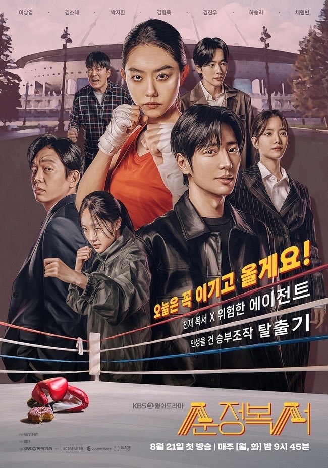 KBS drama <#MyLovelyBoxer> main poster, broadcast on Aug 21.

#LeeSangYeob #KimSoHye #ParkJiHwan #KimHyungMok #KimJinu #HaSeungRi #ChaeWonBin