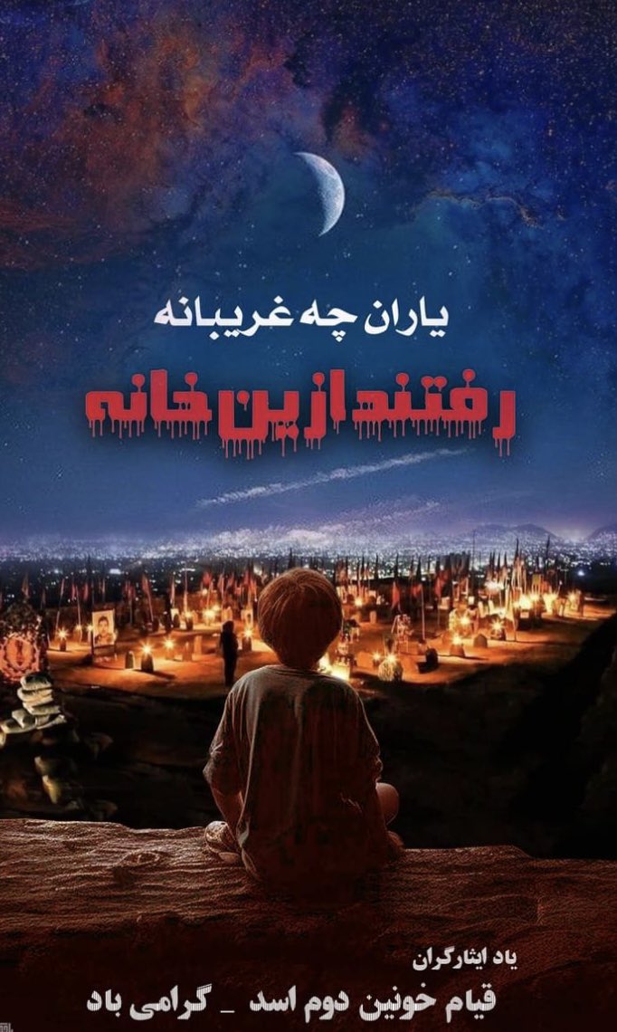 یاران چه غریبانه رفتند از این خانه 
#StopHazaraGenocide