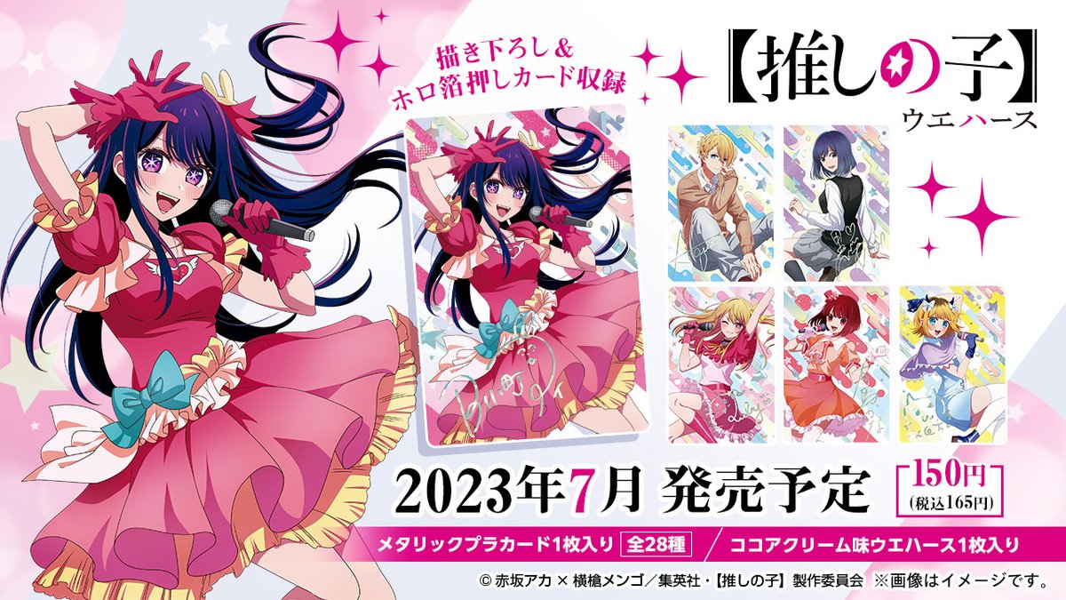 TVアニメ『【推しの子】』のカード付ウエハース本日発売！ 新規描き