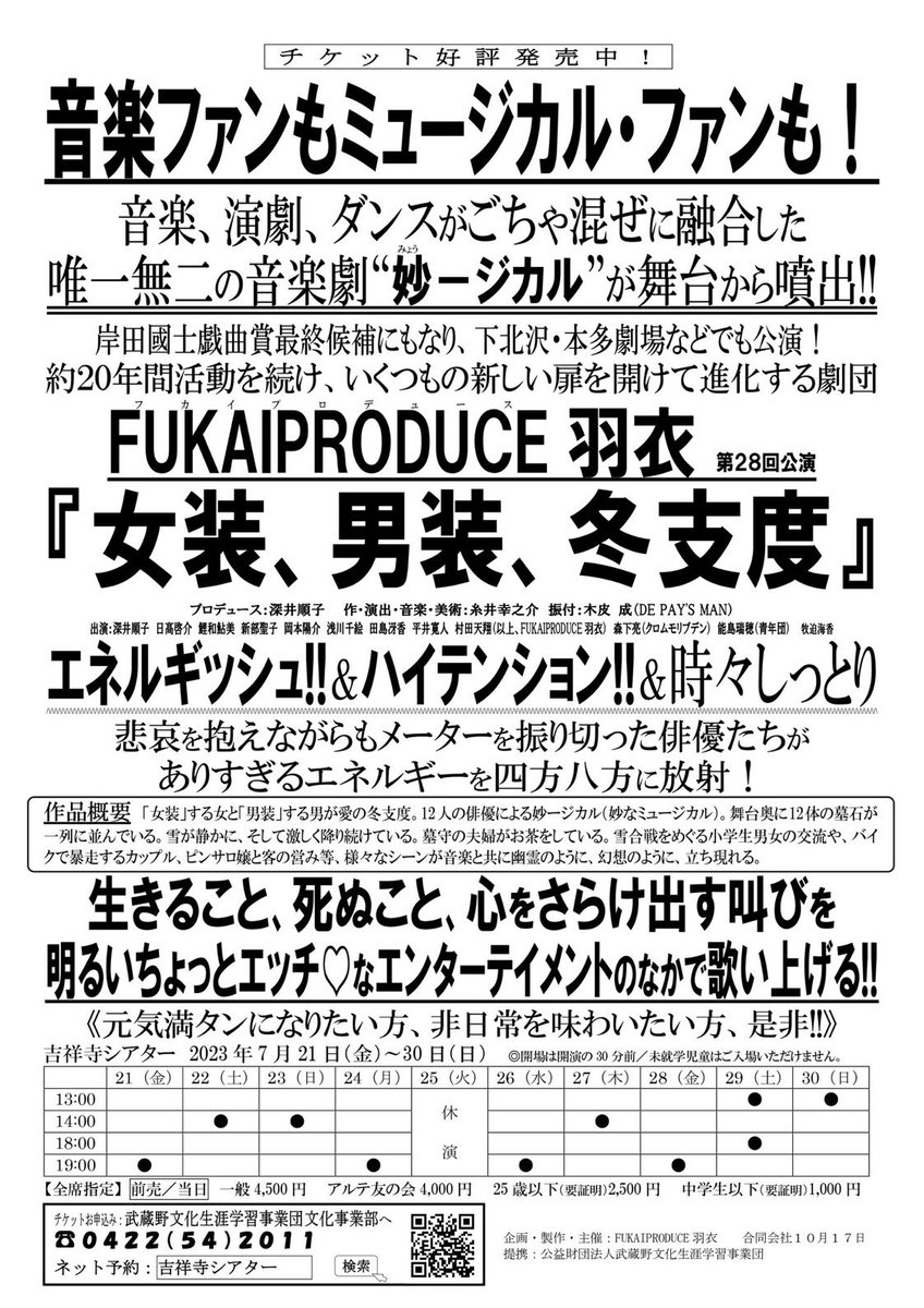 ミュージカルファンの皆さんへ
FUKAIPRODUCE羽衣はご存知ですか？
オリジナルミュージカル、妙ージカル（ミョージカル）を上演する団体です。一度ご覧になってみませんか？こんなミュージカルもあるんです。あなたの心に残り続けるかもしれない歌が沢山あるんです。現在代表作が上演中なので是非。