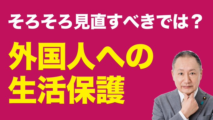 nihonjintamasii's tweet photo. 外国人への生活保護は法的根拠がありません‼️
日本国民が対象で外国人は対象外です

厚生労働省の昭和29年の社会援護局長の通達が
「当面の間」生活保護を外国人に準用は法律違反

生活力のない外国人は入国禁止💢

「外国人への生活保護は、即刻停止するべきだ」

と思う方はリツイートして下さい。 https://t.co/s6csMHoTKH