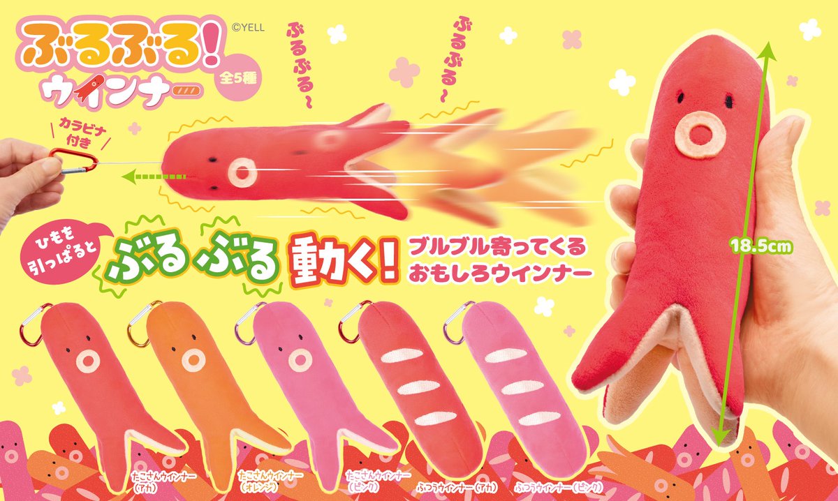 タコさんウィンナーのぬいぐるみ エール 縁日屋 【プライズ公式】 on X: 