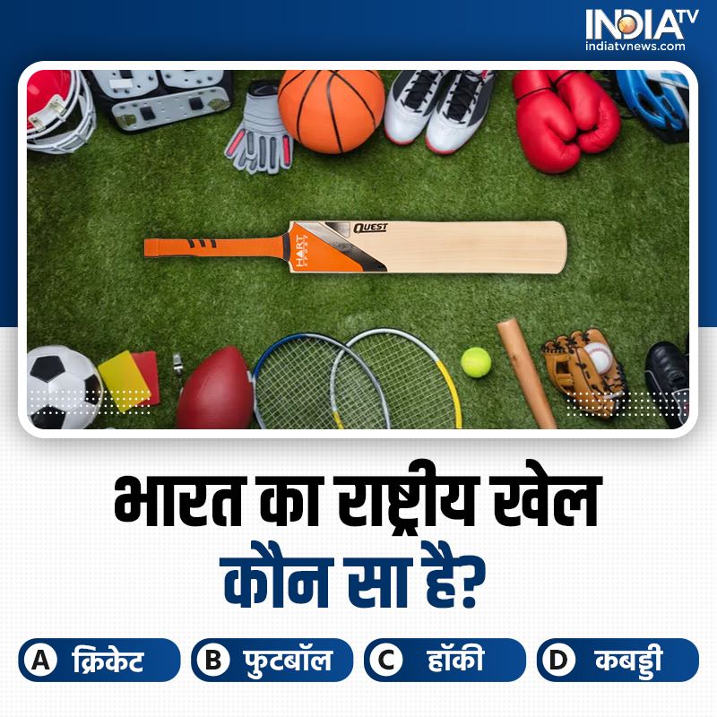 indiatvnews's tweet photo. भारत का राष्ट्रीय खेल कौन सा है?

A.क्रिकेट
B.फुटबॉल
C.हॉकी
D.कबड्डी 

सही जवाब कमेंट करें 

#ITVCard #ITVQuiz | July 24, 2023 https://t.co/MnAlbmXwVn
