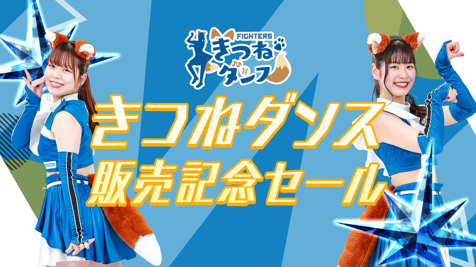北海道日本ハムファイターズ - えふたん×きつねダンスTシャツ and 超夏ハッピ 各２枚セット 北海道日本ハムファイターズ えふたん＆きつねダンスTシャツ