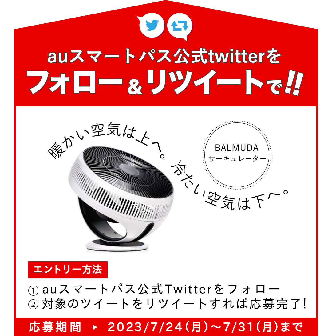 smartpass_au's tweet photo. 特集公開を記念して
プレゼントキャンペーン実施🥳

暑い夏も快適に！
#バルミューダ のサーキュレータ💎を抽選で【1名様】にプレゼント🎁

●応募方法
1️⃣@smartpass_auをフォロー
2️⃣この投稿をRT(引用RTも🆗)

●応募〆切
7/31(月)11:59迄

👇特集もチェック👇
▶️https://t.co/W6RyLjaHio https://t.co/El8UBxm0iL