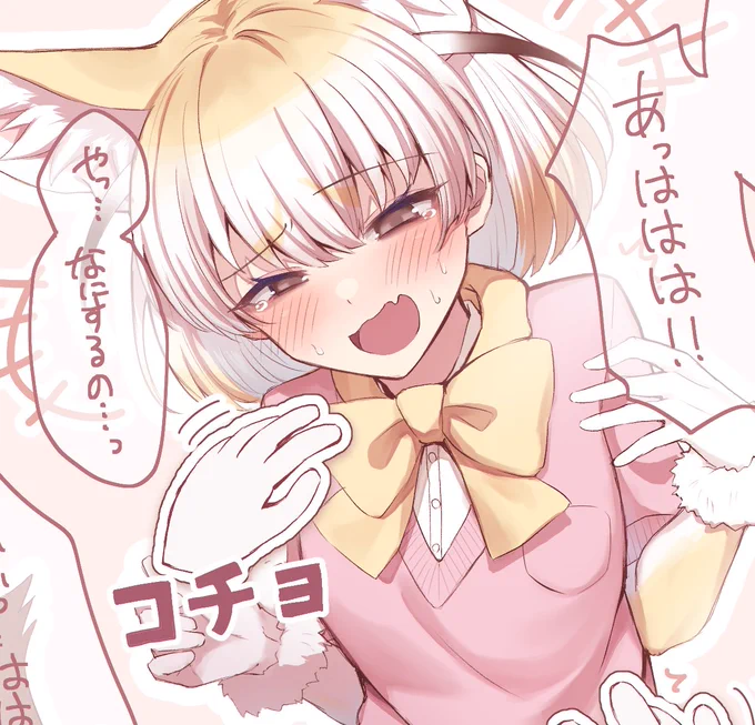 Skebにてくすぐられて笑っちゃうフェネックのご依頼をいただきました!!
くすぐられてる顔って可愛いですよね…………
 https://t.co/vmyUmHLeVX #Skeb #Commission 