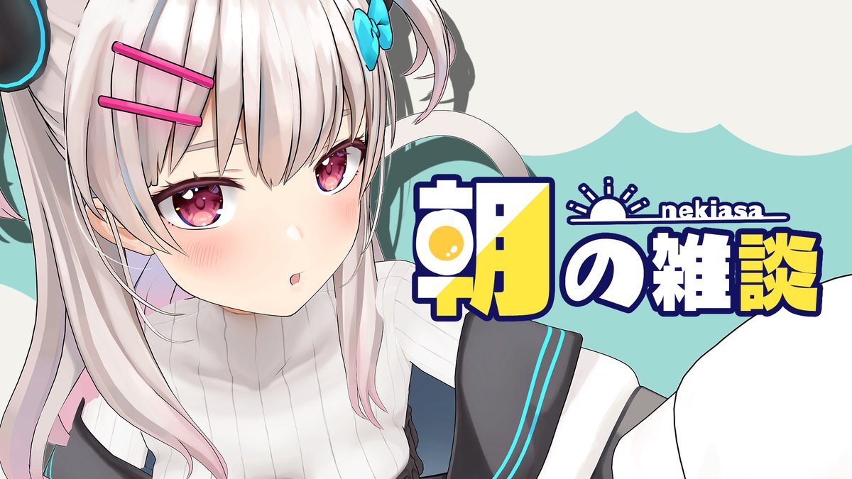 「配信告知 7時から! あさわくだ～～～～!!!!  【#ねきあさ 】おはよう!げ」|なつめえり🍚神のイラスト