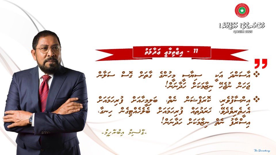 ރައްޔިތުންގެ އުދާހާއި ކެކުޅުންތައް ނިމުމަކަށް ގެނެވޭނީ، ޒަމާނުއްސުރެ އާދަކުރުވާފައިވާ ބޭސްފަރުވާއަށް ސަލާންޖެހުން ހުއްޓިގެން! 
މިކަން ހަޤީގަތަކަށް ހެދޭނީ ޖުމްހޫރީ ޕާަޓީގެ ރިޔާސީ ކެންޑިޑޭޓު އޮނަރަބަލް ޤާސިމް އިބްރާހީމް <a href="/qasimibrahim/">Qasim Ibrahim</a> އަށް ވޯޓުދީގެން!

#ހާސްކަނޑާލާހަމަޖެހޭނެ