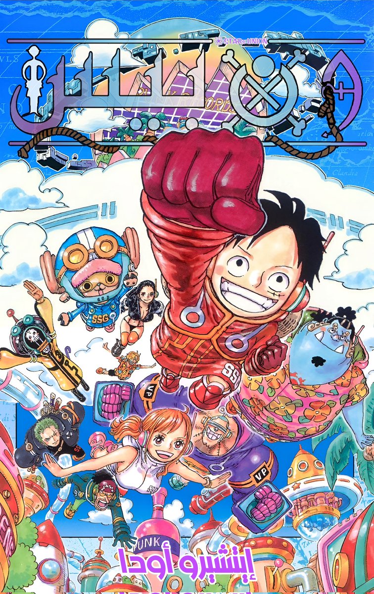 طُرِحَت النسخة الرسميّة من الفصل 1088 لمانجا ONEPIECE على موقعنا 🏴‍☠️. 

🌐| tinyurl.com/SU1088OP

#حرق_ون_بيس
#ONEPIECE1088