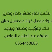 Abomohm02705972's tweet photo. نقل عفش داخل وخارج تبوك فك وتركيب عماله مدربه وتغليف بأرخص الأسعار وعزل الخزانات ومكافحة الحشرات وغسيل المنازل والفلل وتنظيف الفرش واطقم الكنب ومكافحة الحشرات بأفضل المواد للتواصل 0534430685
0511036341 https://t.co/HPqjzpXSmY