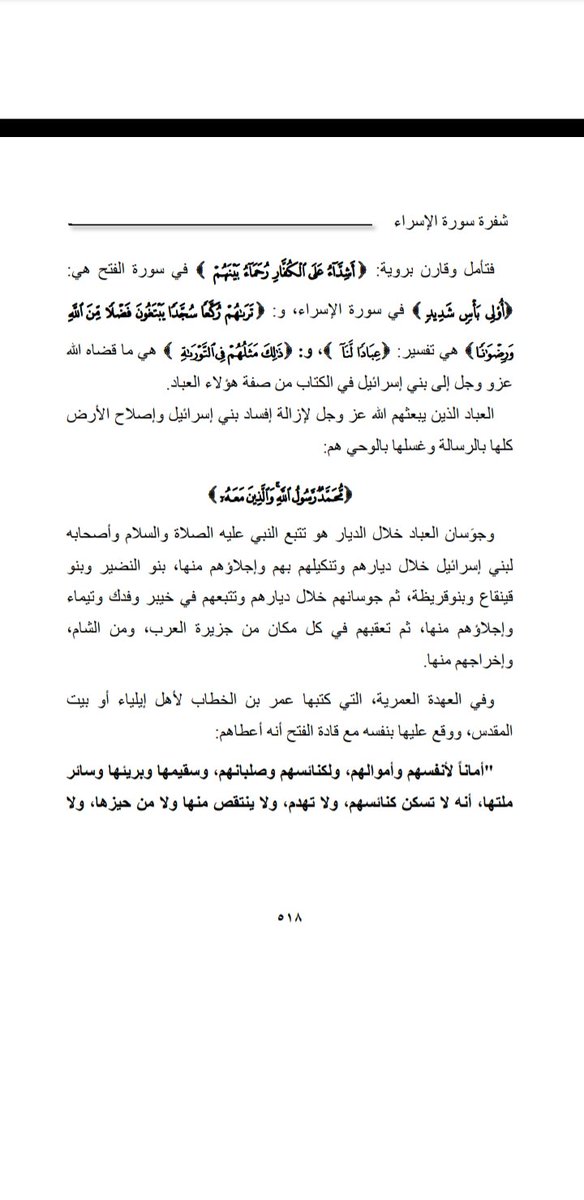دورتا الإفساد
كتاب شفرة سورة الإسراء
يمكنكم تنزيله من على الأنترنت فقد أذن الكاتب بذلك مع شرط عدم التجارة والربح المال من ذلك
archive.org/download/ahmed…