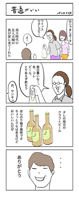 普通がいい
#4コマ漫画 #ビール 