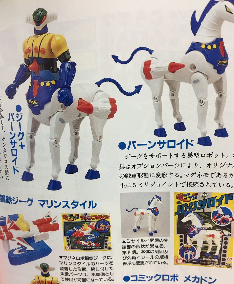 【値下げ可】マグネモ　鋼鉄ジーグ　パーンサロイド　セット 2317] タカラ マグネモ 鋼鉄ジーグ パーンサロイドセット