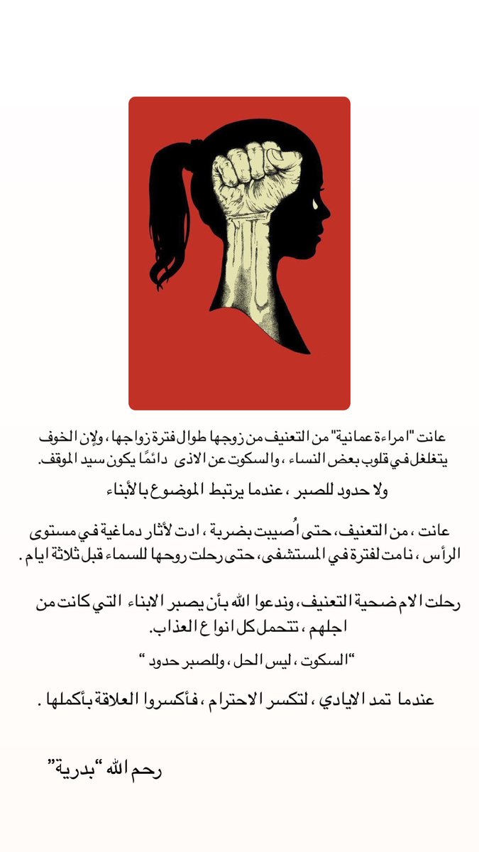 كم من روح معذبة ، وافواه مكبلة بالسكوت.
تنفطر القلوب لقصص زهق الارواح ، لمن اختاروا الصمت . 

القانون لن يغفل عن مجراه ، وسينال الجاني جزاء ما عمل، وعسى ان يكون علنيًا للجميع ، ليكون عبرة لمن لا يعتبر

#كيف_زهقت_بدرية  ؟

 #بدريةالدغيشي