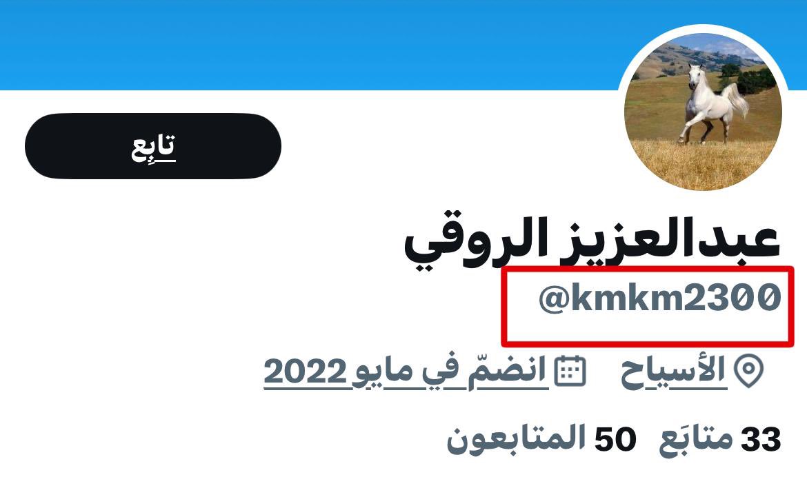 وهذا @kmkm2300 
احد حسابات 
(التوقعات والتخمين) في النسب
  بالامس ( يدعي ) نسب هذه الاسرة في جدنا ( عبلان) 

((واليوم مؤيد )) ؟! 
لما جاء به  (الهرس)
 ( المخرج الجديد  ) حين فتح لهم فرع خامس (من كيسه) 
فعجباً لمثل هولاء  ؟ ؟ ! !