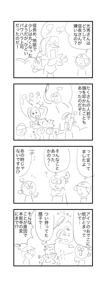 「どうする家康」家康のキャラクターを新しくしてる分、信長や明智はちょっと前の(おなじみの)解釈にしてるのかな。酒向明智「これこれ〜」って感じでよかった。 5年前に戦国ベースボール本能寺編で描いた4コマと、そのラフとボツ案。