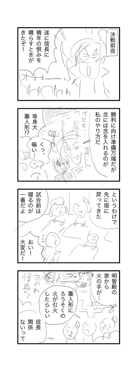 「どうする家康」家康のキャラクターを新しくしてる分、信長や明智はちょっと前の(おなじみの)解釈にしてるのかな。酒向明智「これこれ〜」って感じでよかった。 5年前に戦国ベースボール本能寺編で描いた4コマと、そのラフとボツ案。