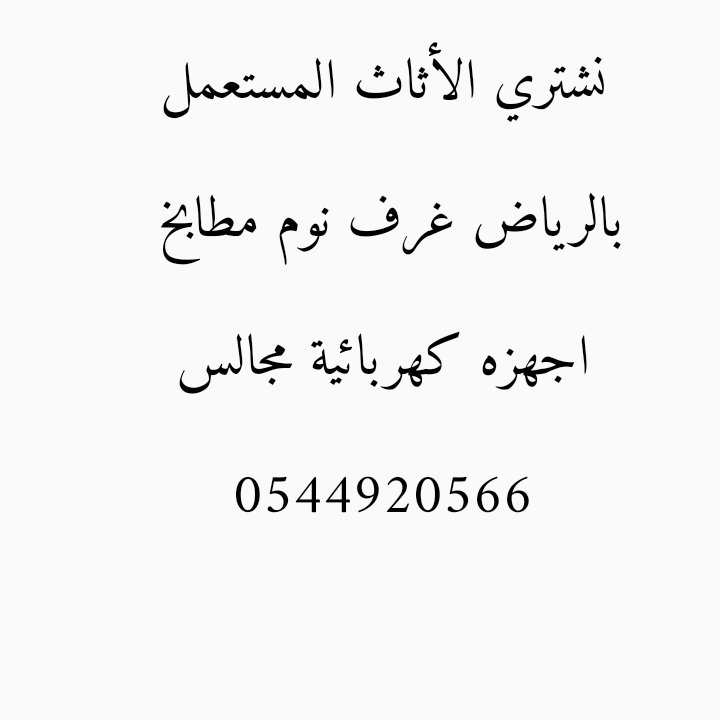 نشتري الأثاث المستعمل بالرياض جميع انواع غرف النوم ومطابخ واجهزه أفران ثلاجات مكيفات شباك سبليت والمجالس بجميع أحياء الرياض حي العارض حي الياسمين حي النرجس حي الخليج حي الربوه حي العزيزيه حي الدار البيضاء حي الريان السويدي شمال الرياض شرق الرياض جنوب الرياض وسط الرياض 0544920566