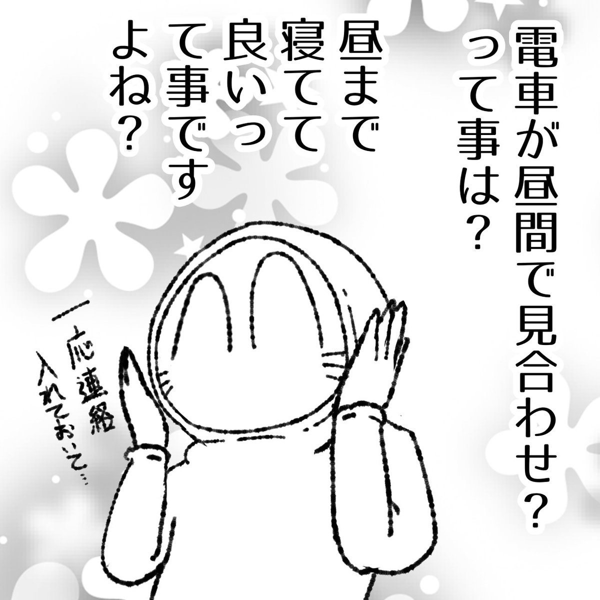 飲み屋街のオジサンがしてた、朝電車が止まっても焦らない話。