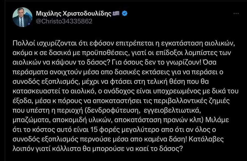 Ααααα! Έτσι εξηγείται γιατί, ενώ έχουν άδειες εγκατάστασης #ανεμογεννητριών, προτιμούν να κάψουν το δάσος, πρώτα.
Διαβάστε όσα γράφει ο Ενεργειακός Επιθεωρητής, Μηχανολόγος Μηχανικός, Μιχάλης Χριστοδουλίδης &amp; θα καταλάβετε το γιατί. 
Απίστευτο!
(από φεις)
#φωτια #Εμπρησμος #Ροδος