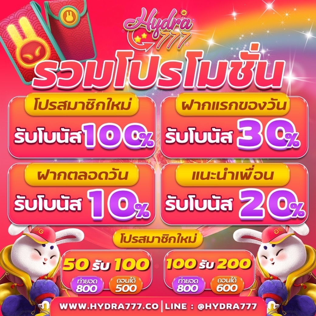 💯 กำไรหลักแสนนน ทำได้จริง!! 💯
💥 แตกดี โปรโมชั่นโดนใจ ติดใจชัวร์

💬 พร้อมให้บริการ 𝗩𝗜𝗣 𝟮𝟰 ชม.     
คลิก lin.ee/uFw1KI3

🌈  เว็ปไซค์ hydra777.co 🌈

#hydra777 #hydra888 #hydra168 #hydra24h
 #เว็บเปิดใหม่ #แจกเครดิตฟรีไม่ต้องฝาก