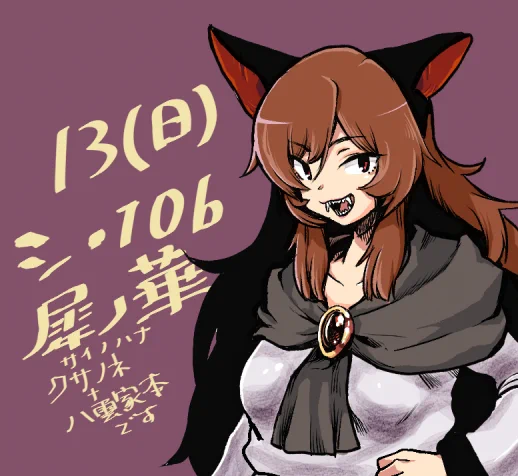 コミケ草の根ネットワーク+八雲家の本が出る予定です。13日の日曜シ10b「犀の華」です。よろしくお願いします。