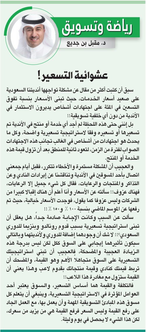 عشوائية التسعير!

alriyadh.com/2023945

#مقالات_الرياض 
<a href="/mugbil1/">د. مقبل بن جديع</a>