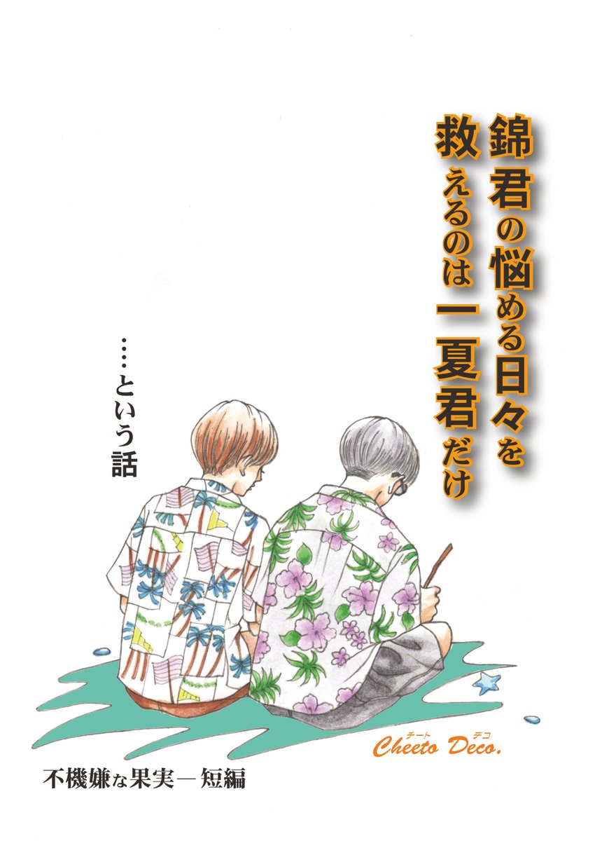 不機嫌な果実 短編です。これも1年前に描いた作品。一夏や亨君のその後を描いてます。ムダにタイトルが長い😅
#創作漫画
#漫画が読めるハッシュタグ
#ちーとでこ