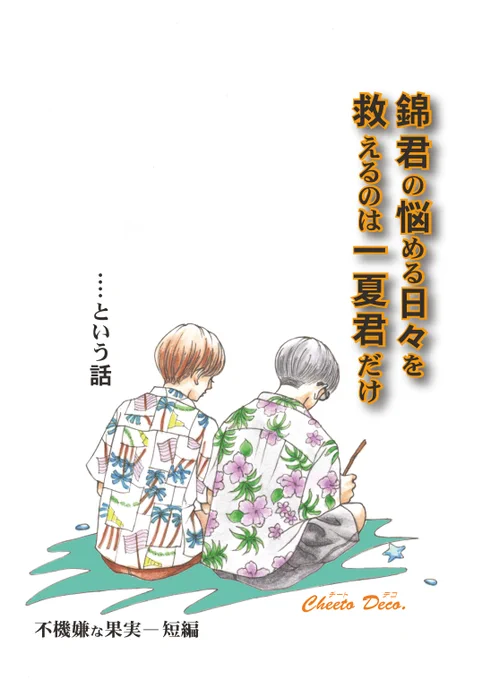 不機嫌な果実 短編です。これも1年前に描いた作品。一夏や亨君のその後を描いてます。ムダにタイトルが長い😅
#創作漫画 
#漫画が読めるハッシュタグ
#ちーとでこ 