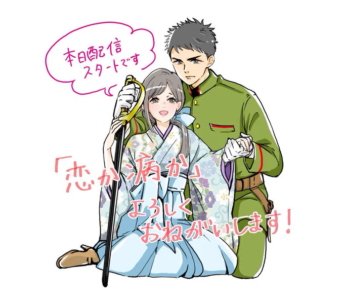 本日よりパルシィにて新連載「恋か病か」配信スタートです🦋 1話目無料なので、良かったら読んでみてください…よろしくお願いします✨