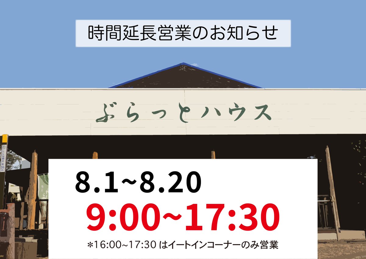 Burattohouse's tweet photo. 夏の延長営業☀️
ぶらっとハウスは8月1日〜20日の間延長営業をします👨‍🌾
しっかり遊んだ夕方にぜひお立ち寄りください！
ジェラート、ソフトクリーム沢山ご用意してお待ちしております🍨

*イートインコーナーのみ延長営業なのでご注意を！ https://t.co/3MhK8LSSte