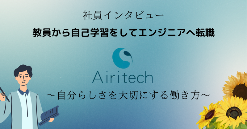 AiritechSupport's tweet photo. 【Airitech技術ブログ】教員から自己学習をしてエンジニアへ転職～自分らしさを大切にする働き方～

Airitechでは、エンジニア実務未経験の自分でも大切にしてもらえそうと感じたからです。

https://t.co/xryj6bpnGo

#Airitech
#転職
#Python https://t.co/xc2Tcb14fm