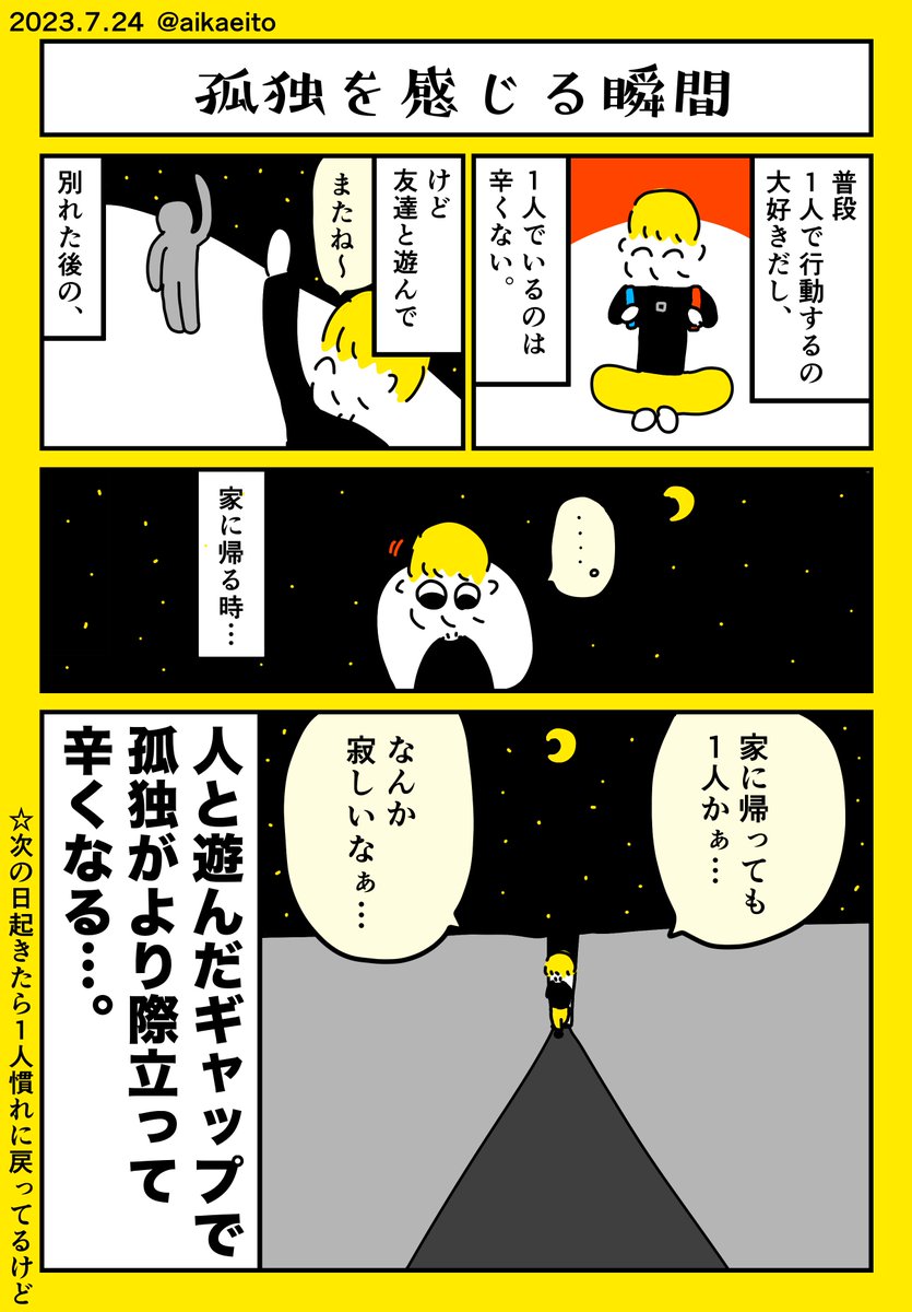 孤独を感じる瞬間