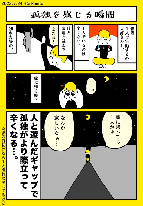 孤独を感じる瞬間