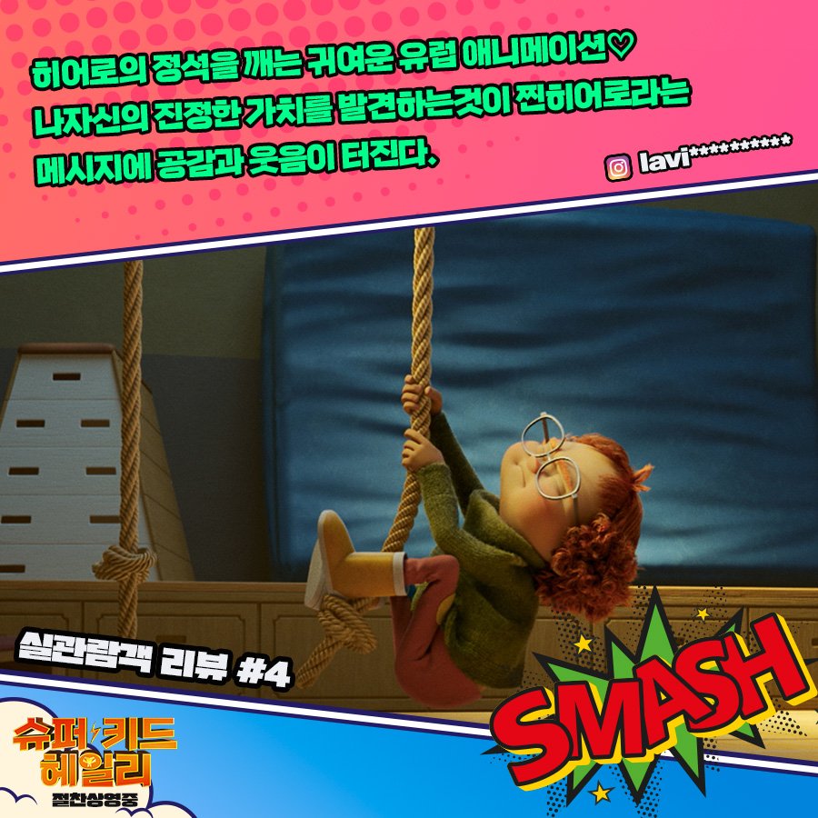 히어로의 정석을 깨는 귀여운 유럽 애니메이션💗 ✨️배우 신은수의 찰떡 더빙까지 갓-벽! #슈퍼키드헤일리 #절찬상영중⚡️🦁 #미니언즈 #코코...