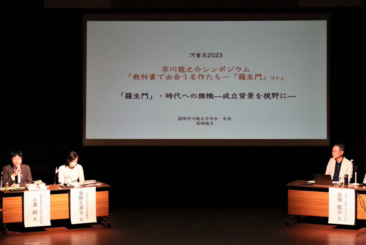 本日は ＃河童忌🥒 当館では昨日、滝野川会館にて「河童忌2023　芥川龍之介シンポジウム」を開催。 猛暑の中、日本全国から多くの方々にお集まりいただき、堀江先生、小澤先生、髙橋先生、奥野先生がご紹介の作品の数々に耳を傾けました。 芥川の墓参に行かれる方は熱中症対策万全になさってください🥒