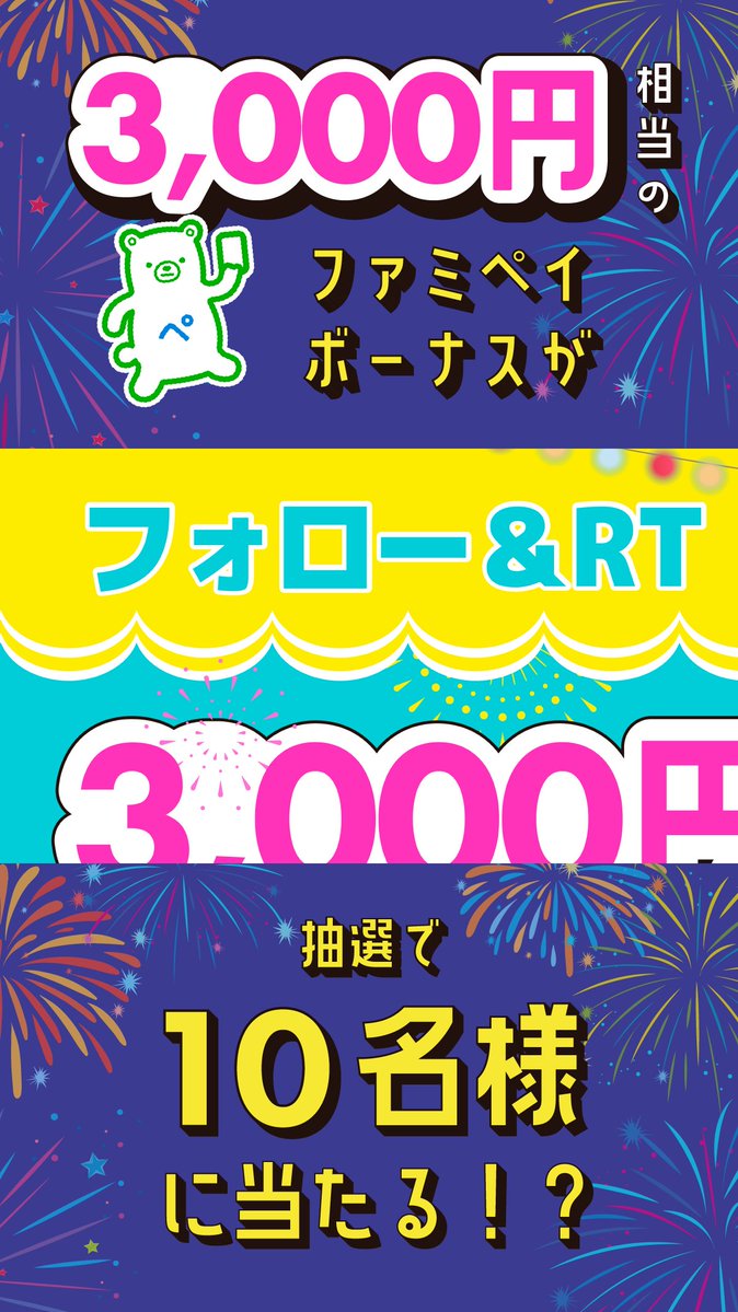 famima_now's tweet photo. 🏖🏖🏖━━━━━━━━━━━
ファミリーマート×ChargeSPOT
Twitterキャンペーン
━━━━━━━━━━━━🏖🏖🏖

ファミペイボーナス3,000円分が
抽選で10名様に当たる✨

🎁応募方法🎁
① @famima_now をフォロー
② @ChargeSPOT_JP をフォロー
③この投稿をリツイート

https://t.co/zPA3g8vVYn https://t.co/c8i7DLVxHs