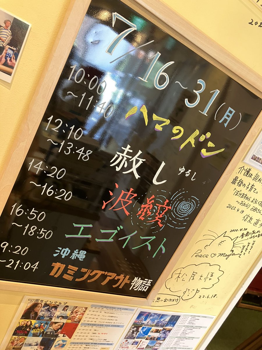 7/24月
良い週初めを👊

10:00-  #ハマのドン 
12:10-  #赦し
14:20-  #波紋
16:50-  #映画エゴイスト 
19:20-  #沖縄カミングアウト物語
└トークゲスト：NPO法人ジェンダーイコール代表理事 #田渕恵梨子 さん

🎫ご予約・詳細
chupki.jpn.org/archives/11280
#音声ガイド #日本語字幕