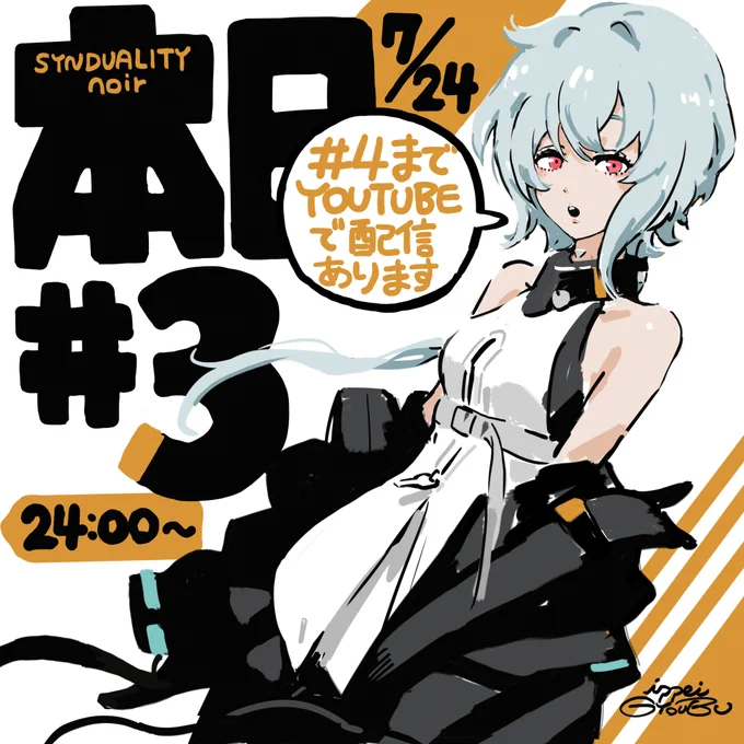 「SYNDUALITY noir(シンデュアリティ ノワール)」 本日3話放送です。 4話まではTOUTUBEで追いかけ配信が あるので、今回から録画しちゃえば まだまだ全然追いつけますよ!  #SYNDUALITY #シンデュア