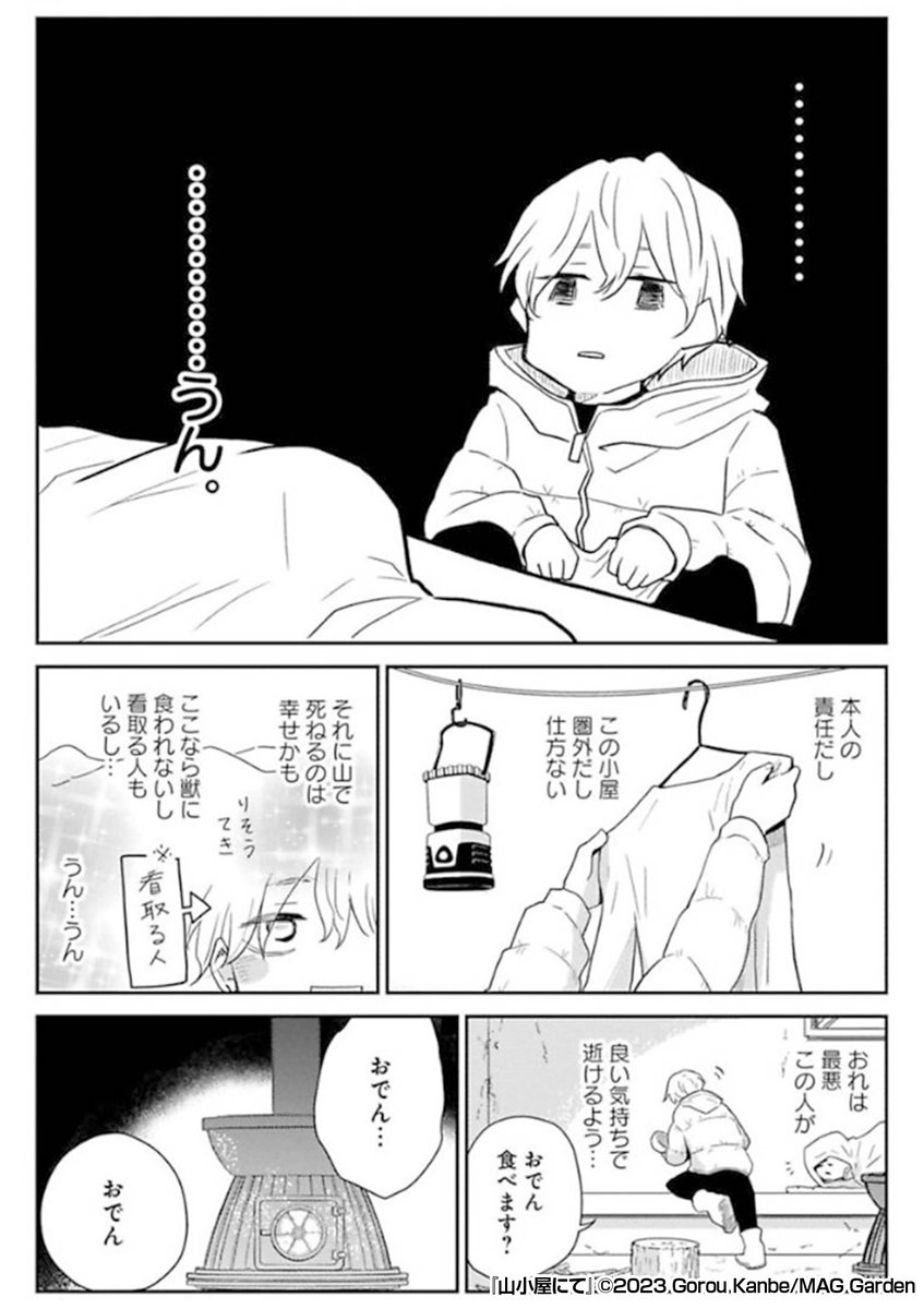 『山小屋にて』2/3 