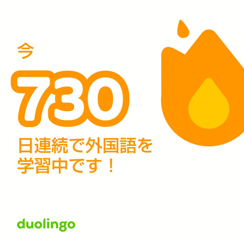 BreadmakerM's tweet image. 年々、時が経つのが速すぎます。
 ：invite.duolingo.com/BDHTZTB5CWWKS2…